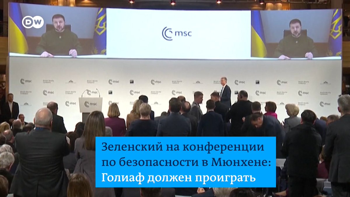 "Наш союз Давидов одержит победу", - сказал Зеленский во время выступления на Мюнхенской конференции по безопасности, сравнив РФ с Голиафом. Тема Украины стала главной на форуме в этом году. Россию на конференцию не пригласили. Вот о чем говорили в первый день форума