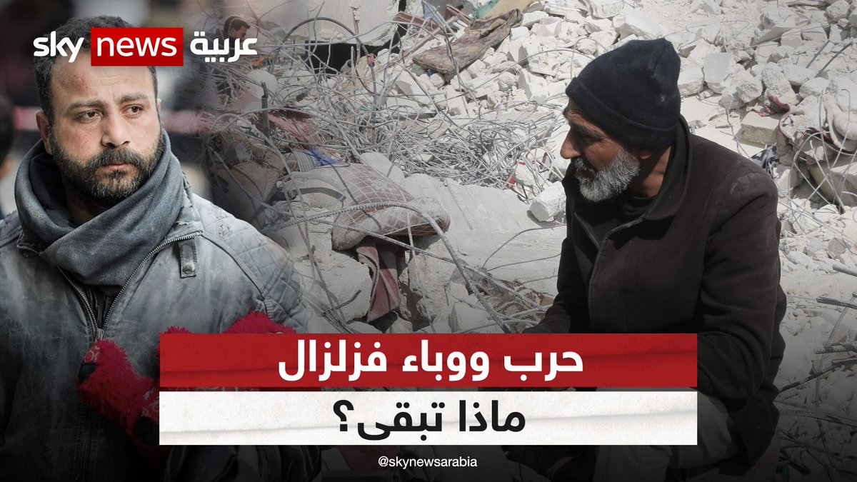 حرب ووباء فزلزال.. ماذا بقي؟ في حضرة المآسي ينبع الكلام ولكن لا تجاري كل لغات الأرض.. لحظة صمت تسرح بصاحبها إلى آخر الأحلام والكوابيس، فتخنق العبَرات العبارات، وتقرأ في العيون الدامعة اقسى الروايات #الزلزال_الكبير