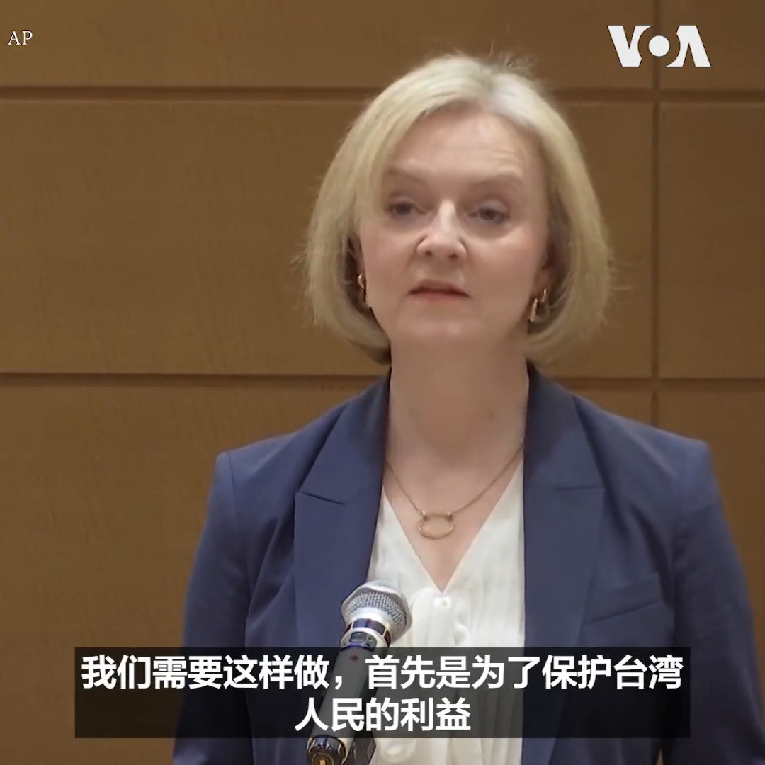 “在中国的问题上,如果现在不采取行动,从长远来看我们会付出沉重代价”,英国前首相特拉斯17日在东京的对华政策跨国议会联盟会议上呼吁七国集团与盟友以“经济北约”对抗中国的影响力。她呼吁国际社会协调措施支持台湾。澳大利亚前总理莫里森也敦促对北京采取更强硬的措施。