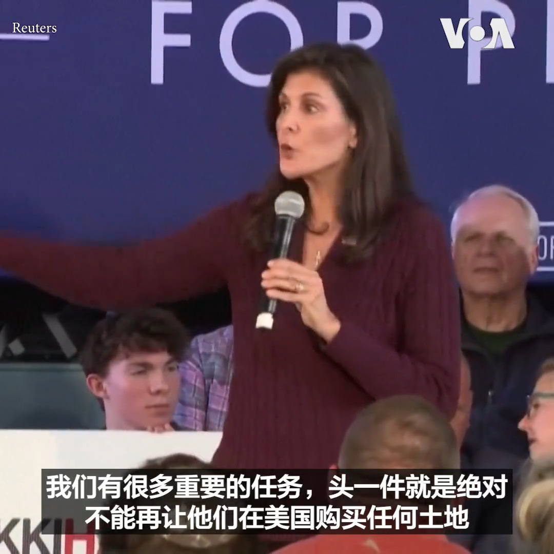 “中国是我们的头号威胁”,准备角逐共和党总统候选人提名的前美国驻联合国大使妮基·黑利( Nikki Haley )16日在新罕布什尔州的一个活动上说。她批评共和党和民主党长期以来都以为只要对中国好,中国就会逐渐转变。51岁的黑利15日在南卡罗莱纳州举行了第一次竞选活动。