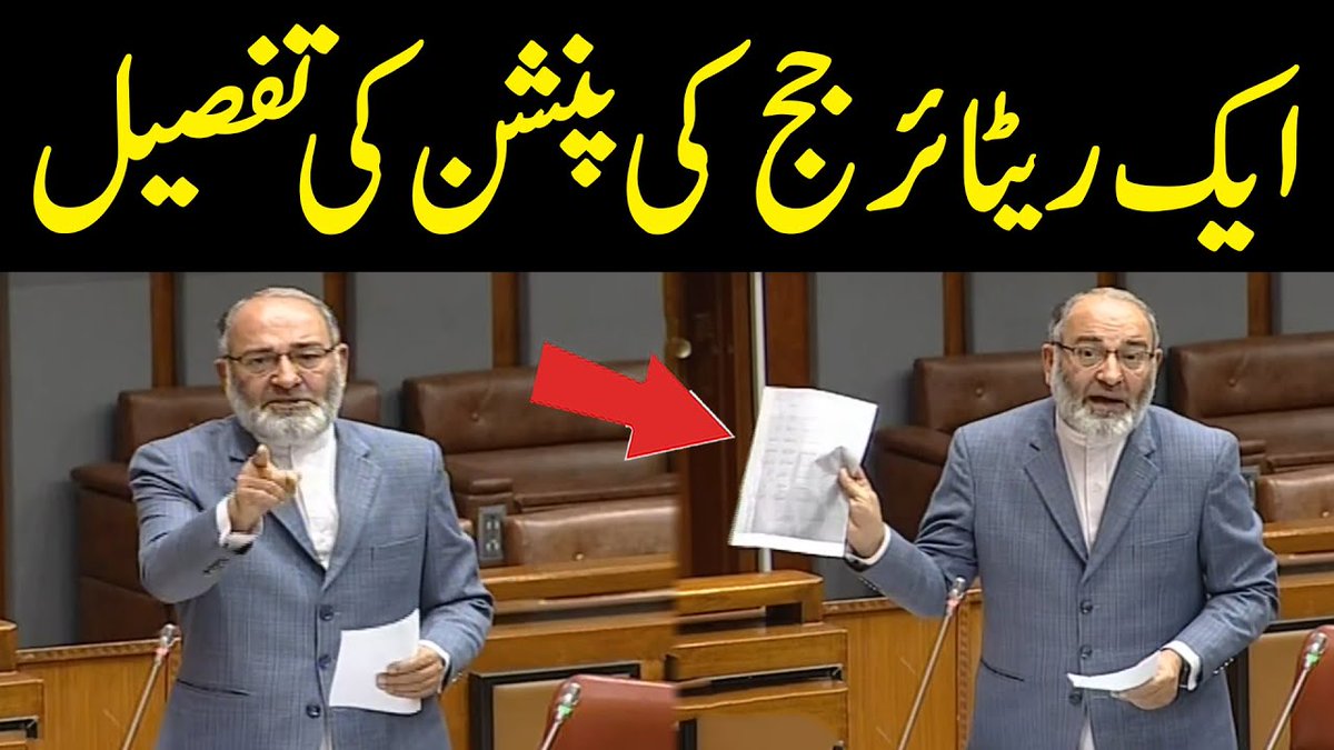 پاکستان میں ایک ریٹائر جج کی پنشن کی تفصیل، جماعت اسلامی کے سینیٹر مشتاق احمد خان کی سینیٹ میں تقریر کے دوران گھن گرج #PublicNews #Publicvideos Senator Mushtaq Ahmad Khan | سینیٹر مشتاق احمد خان Jamaat e Islami Pakistan