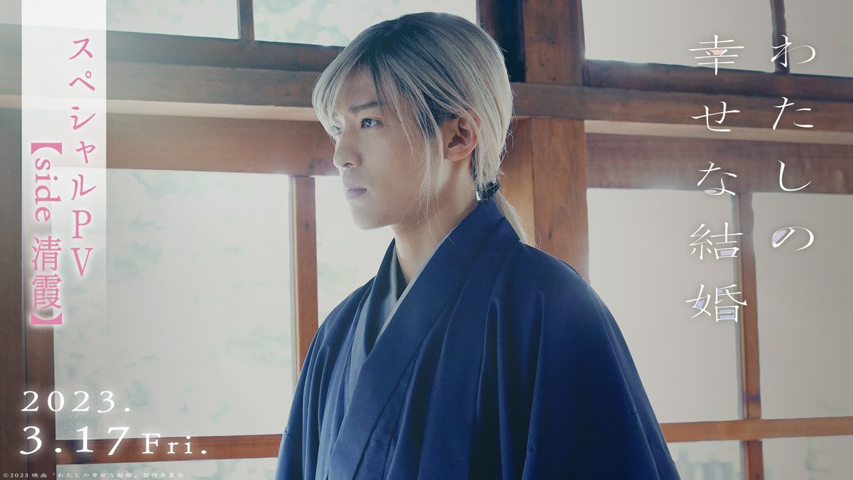 映画『#わたしの幸せな結婚』 🌸𓂃 スペシャル映像 𓂃🌸 side 清霞 ┈┈┈┈┈┈┈┈┈┈┈┈┈ 愛なんて信じてなかった、 ただ孤独に生き抜いてきた。 ー あなたと出会って 運命が変わる #映画わた婚 3.17(金)公開🌸💍 #目黒蓮(#SnowMan)#今田美桜