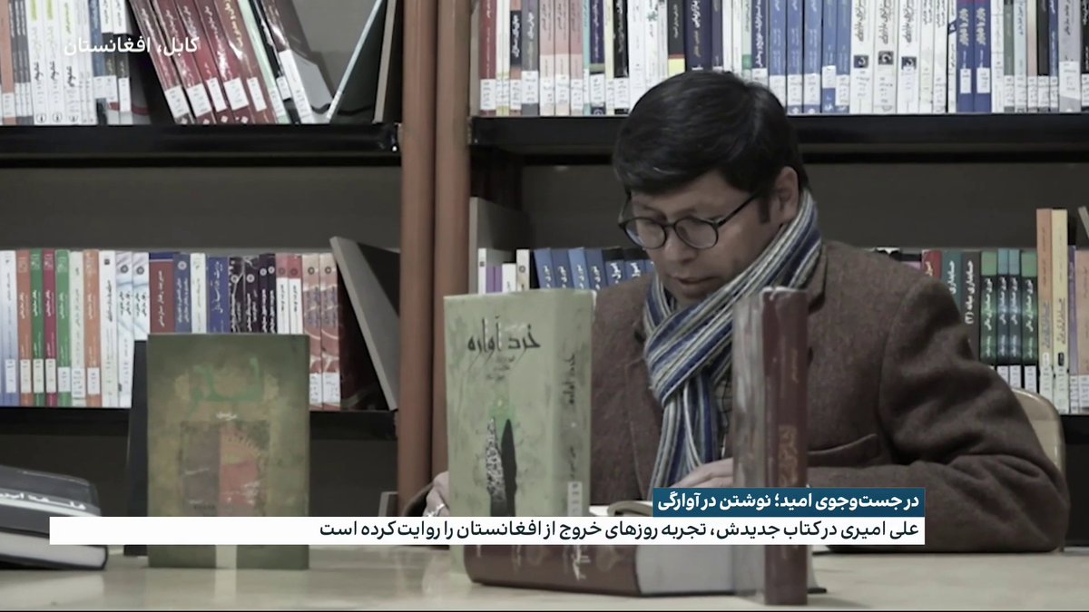 در جستوجوی امید؛ نوشتن در آوارگی سیدنی، خانهی جدید علی امیری است اما ذهن و روانش شاید هنوز بی پناهگاه است. بریدن از دلبستگیها و وابستگیهای کابل دشوار و خو گرفتن با سرزمین جدید پیچیده و زمانگیر. علی امیری، داستان آوارگی خود را کتابی چاپ کرده است.