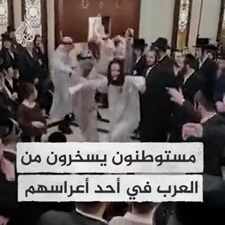 في استمرار للتصرفات العنصرية.. مستوطنون من طائفة الحريديم يرقصون في أحد الأعراس غرب #القدس بملابس عربية سخرية منهم