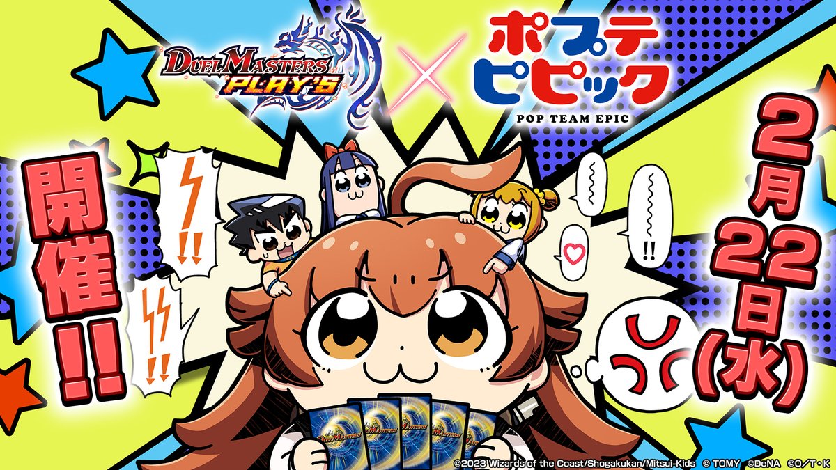 【コラボタイトル解禁！】 デュエプレ ×『ポプテピピック』 コラボ開催決定！ デュエマシティにポプ子やピピ美たちがやってくる！ 2月22日（水）よりコラボスタート！ ▼コラボPVはこちら！ #デュエプレ #ポプテピピック #PPTP