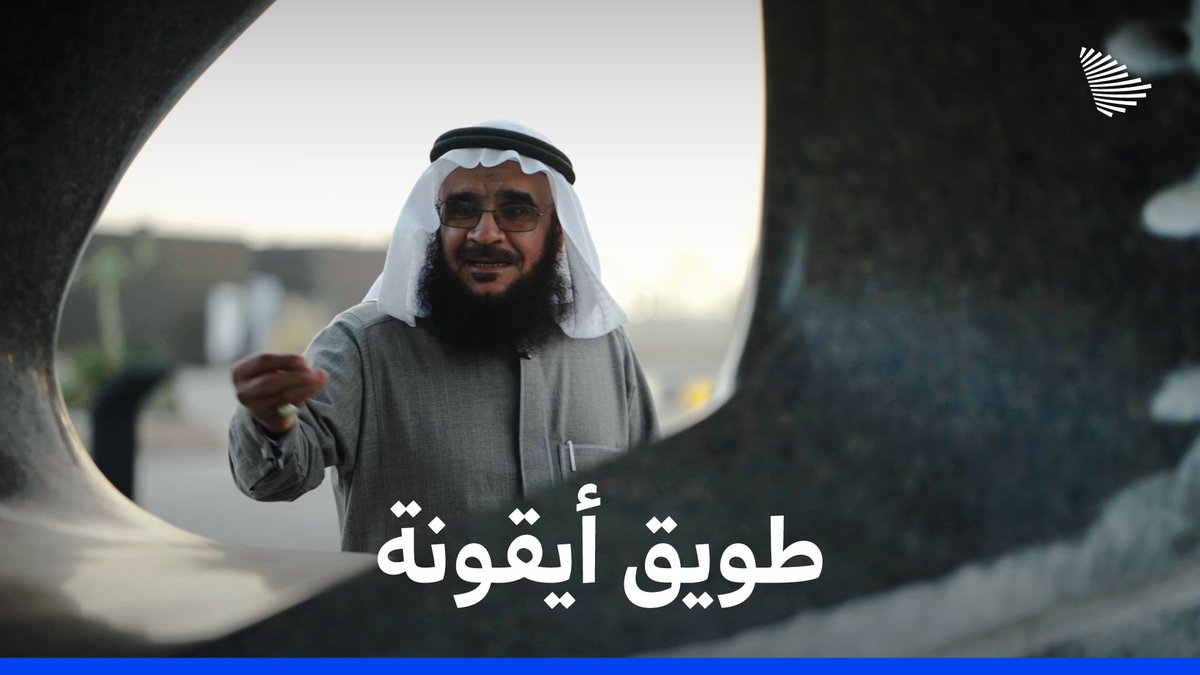 "هماه يطق على طبل، أنا أطق على حجر"؛ رغم قساوة الصخور، وَحِدَّةِ المعدات، يصف النحَّات علي الطخيس شغفه بأرق الأوصاف في ملتقى #طويق_للنحت. الرياض آرت #التواصل_الحكومي