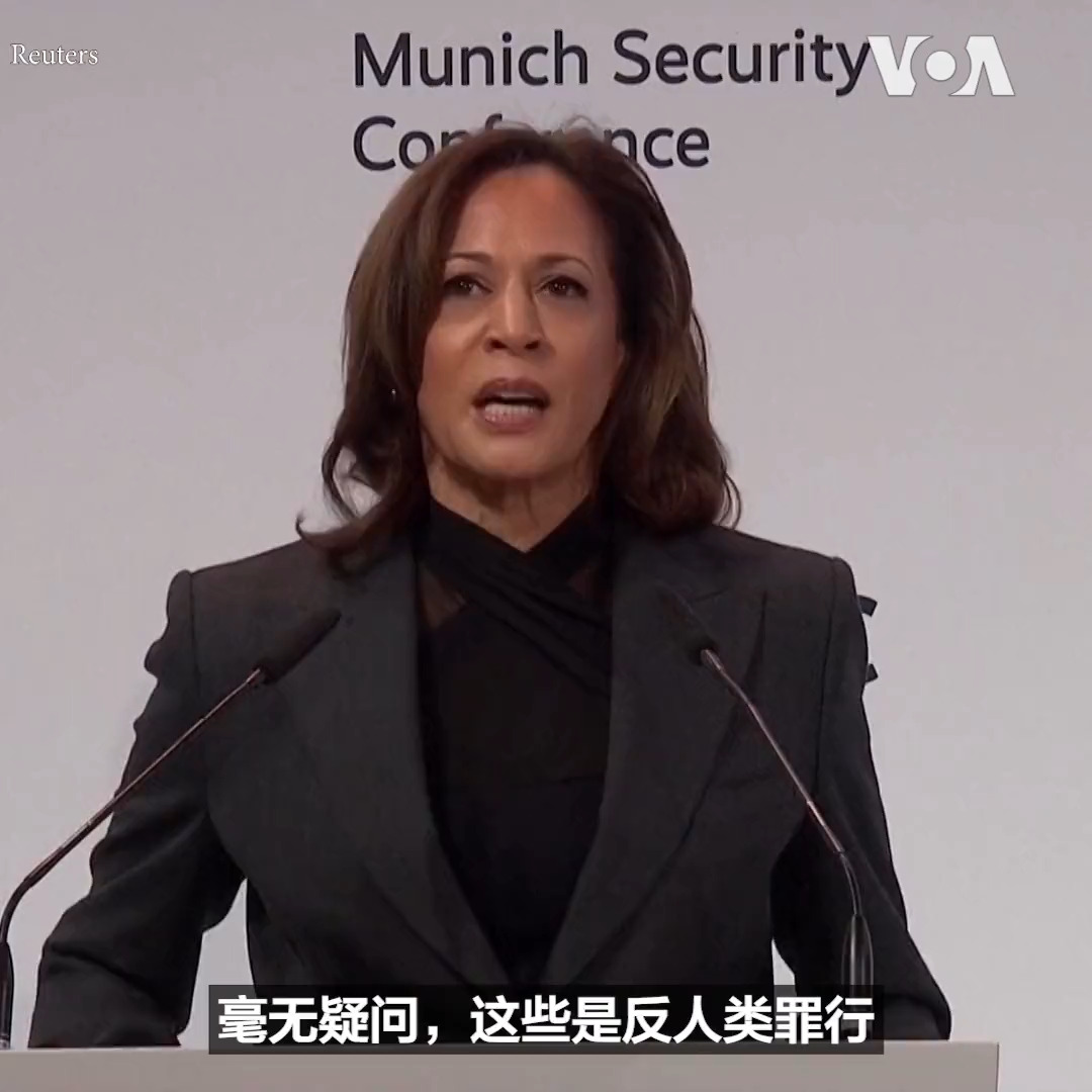 美国副总统哈里斯18日在慕尼黑说,俄罗斯在乌克兰犯下了反人类罪。她说中国在俄罗斯入侵乌克兰后加强了与俄罗斯的关系,这令人感到不安(troubled );并且说中国对俄罗斯的支持将削弱以规则为基础的国际秩序。
