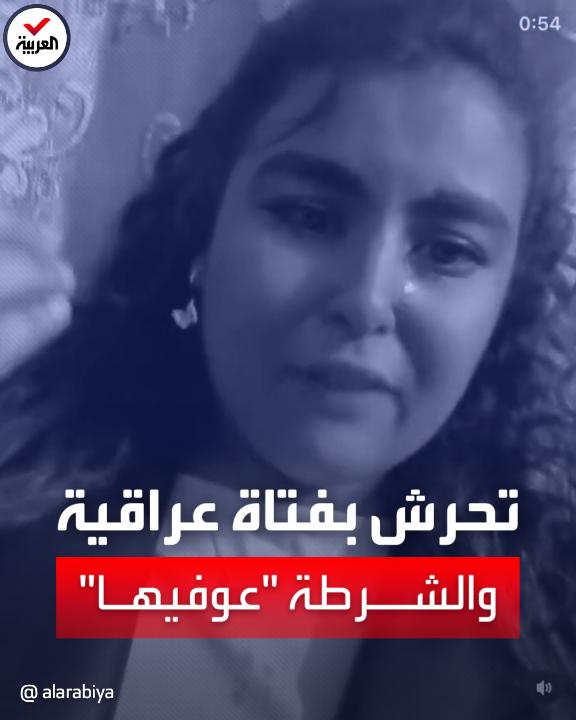 فتاة عراقية تروي مأساتها بالدموع وتناشد السلطات للتدخل: "شخص لحقني إلى منزلي وتحرش بي أمام الناس ولم يتحرك أحداً لإنقاذي أو الإمساك به.. والشرطي قال لي: انسي الموضوع" #العراق #العربية