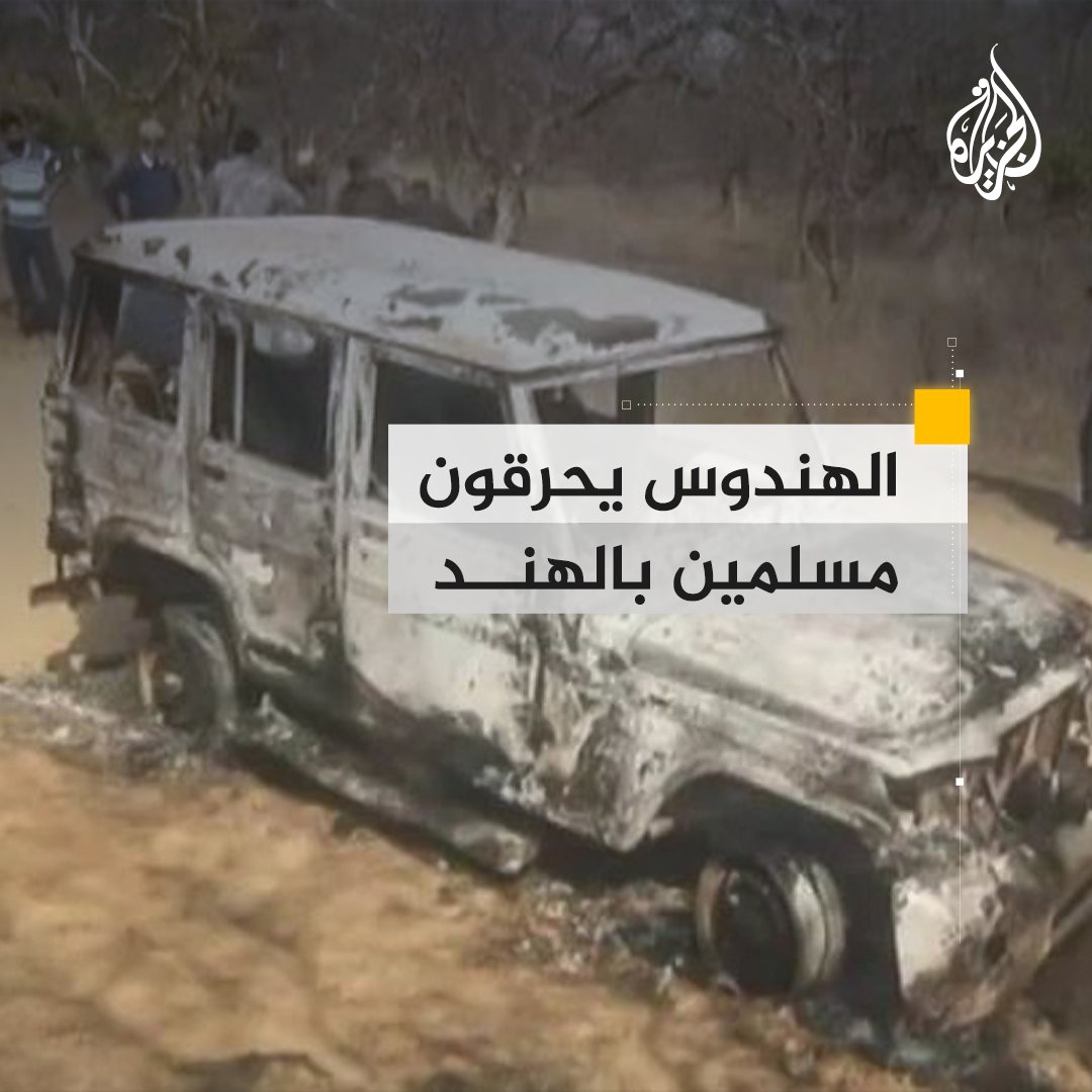 حرق شابين مسلمين حتى الموت على أيدي متطرفين هندوس يشعل غضبا عارما في صفوف مسلمي #الهند