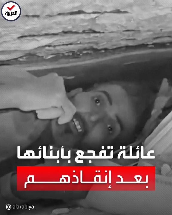 فرحة لم تكتمل.. عائلة سورية تُفجع في أبنائها لحظة إنقاذهم من تحت الأنقاض: ماذا حدث؟ #زلزال_سوريا_تركيا #العربية
