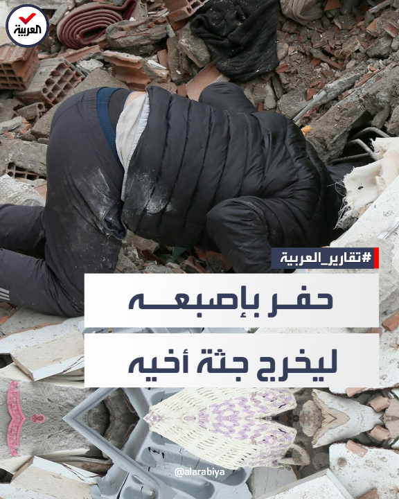 #العربية ترصد مأساة عائلة سورية فقدت عائلها تحت الأنقاض.. والعم: نبشت بين الركام لإخراج جثة أخي #زلزال_سوريا_تركيا