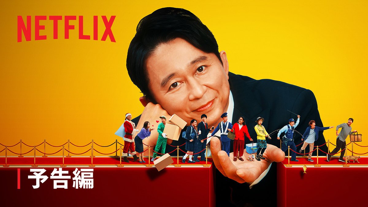 #有吉弘行 がアシスタント就任！ 芸人総勢52名＆10組の豪華MCを強烈アシスト💥 「有吉の壁」「有吉ゼミ」クリエイターが贈る Netflixコメディシリーズ『#名アシスト有吉』 3/14世界独占配信！ 有吉の狂気とリミッターを外した芸人たちの狂気がぶつかり合う最狂バラエティが誕生。 有吉弘行