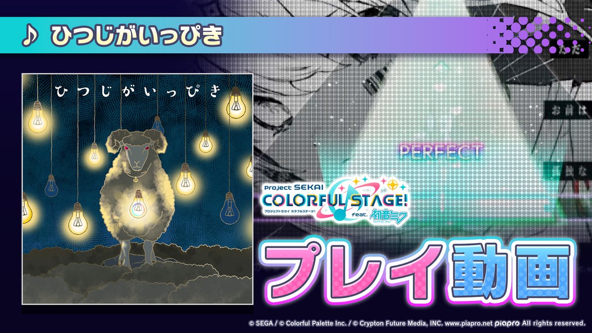 本日追加された 『ひつじがいっぴき』 🌟HARDプレイ動画を公開🌟 #プロセカ #ビビバス