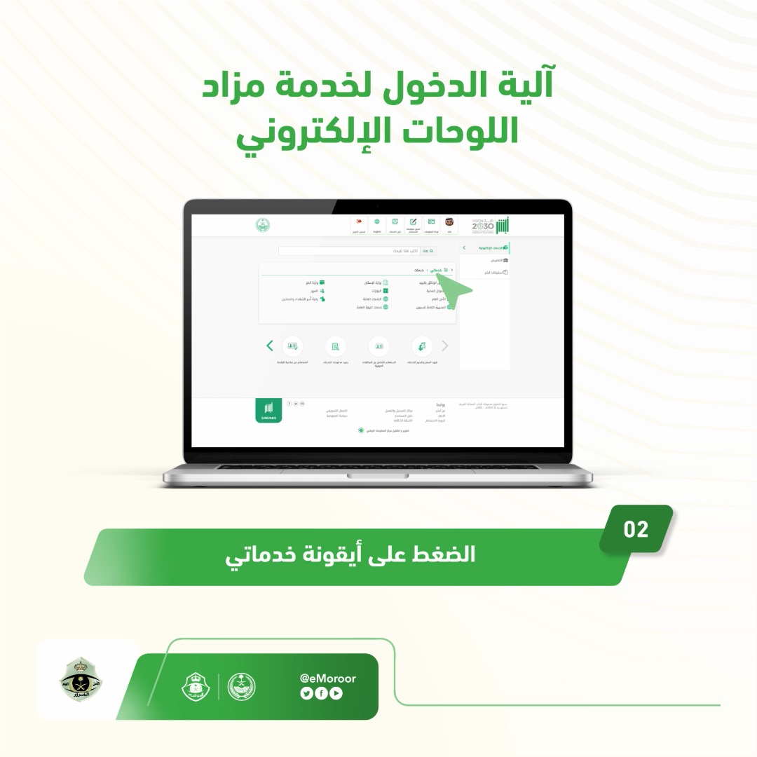 تمكّن منصة #أبشر المستخدمين من المشاركة في المزاد وشراء اللوحات إلكترونياً من جميع أنحاء المملكة دون الحاجة لزيارة مقرات الإدارة العامة للمرور. تعرف على آلية الدخول لمزاد اللوحات الإلكتروني #المرور_السعودي