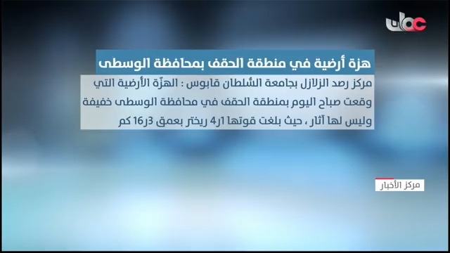▶️ هزة أرضية في منطقة الحقف بمحافظة الوسطى #مركز_الأخبار