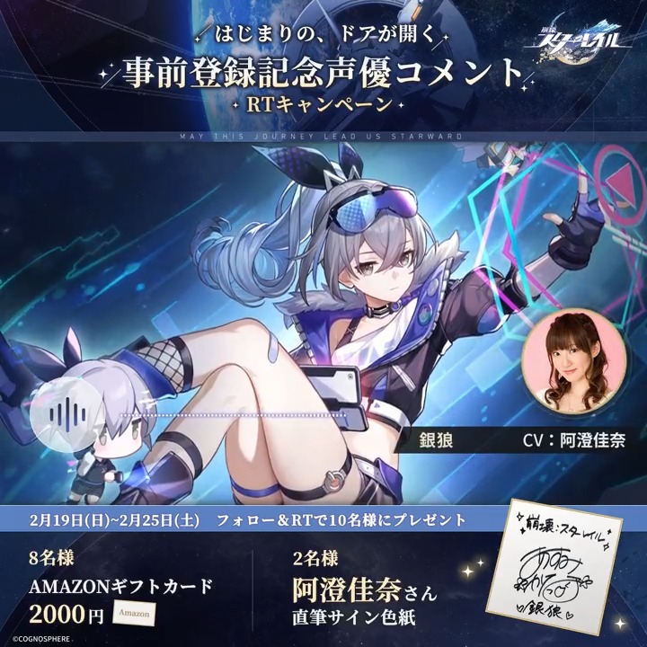 【事前登録記念声優コメントRTキャンペーンⅢ】 🚂星々が呼びかけている… 銀狼役 #阿澄佳奈 さんからの メッセージが到着🌟 フォロー＆RTで 阿澄佳奈さんサイン色紙などを抽選で🎁 締切：2月25日 23:59 ▼規約 #崩壊スターレイル #発車間近