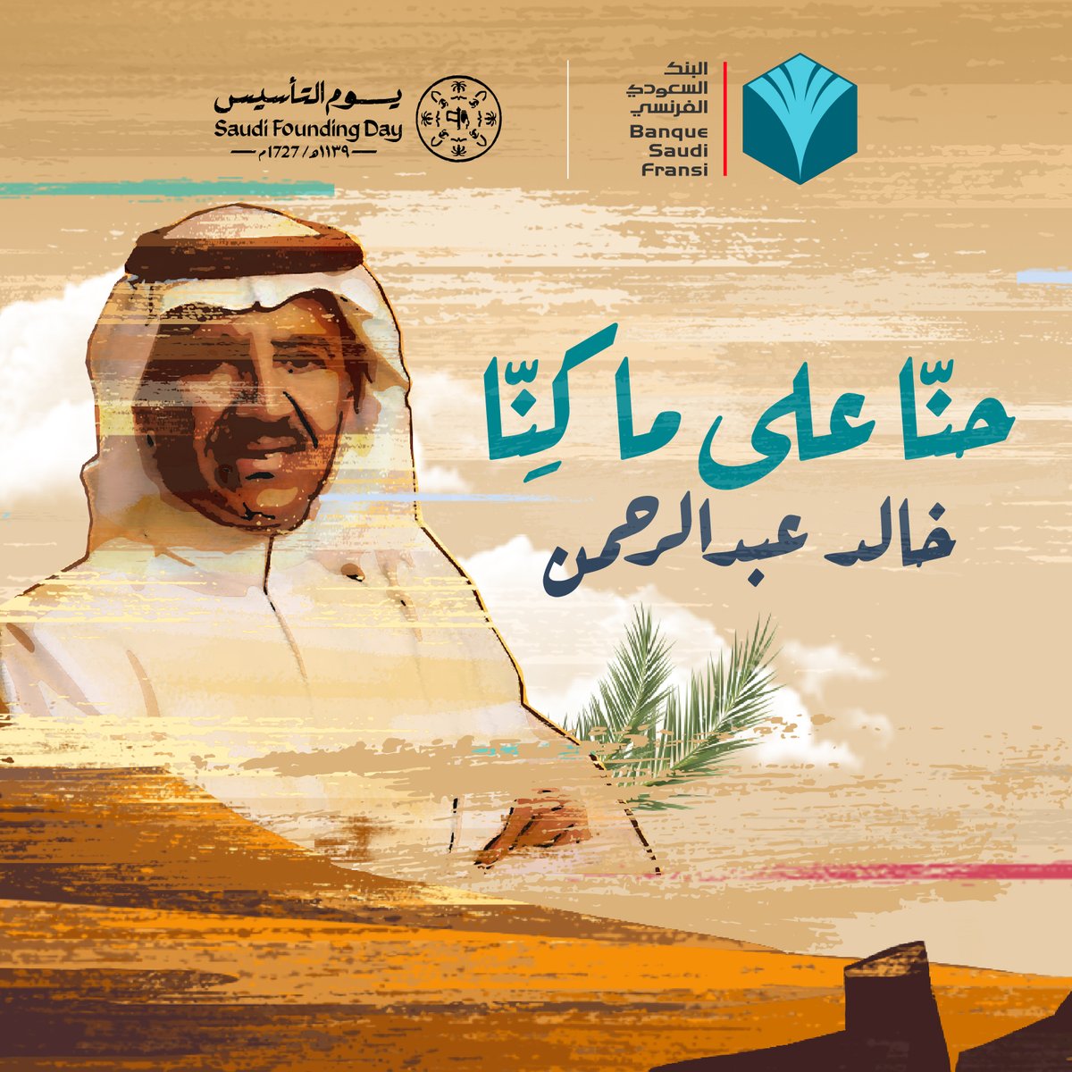 #حنا_على_ما_كنا مجدٍ وتاريخ، من #يوم_بدينا ومجدنا ما تغّير وفخرنا بأرضنا ما تبدّل #يوم_التأسيس #البنك_السعودي_الفرنسي