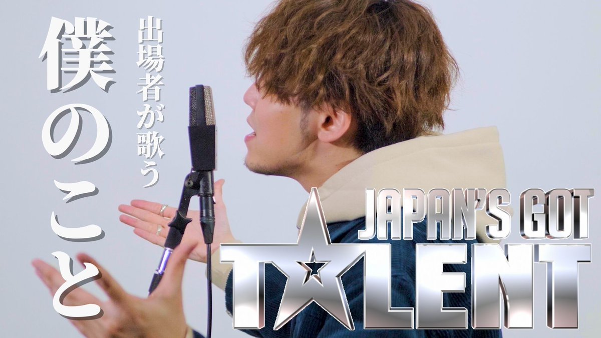 【初投稿】JAPAN'S GOT TALENT 出場者が歌う「僕のこと (Mrs. GREEN APPLE)」 / covered by 山本教貴 YouTubeより