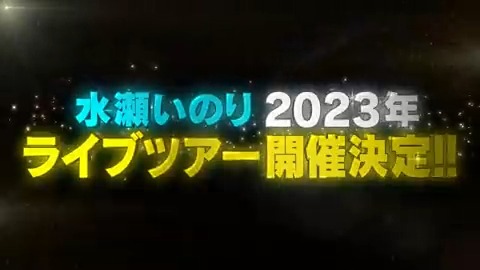 / 2023年ライブツアー開催決定🎉 \ #水瀬いのり 2023年ライブツアー 開催が決定しました🎙♬ 9/17(日)の兵庫・ワールド記念ホールを 皮切りに宮城、愛知、福岡とまわり ファイナルの神奈川・ぴあアリーナMM 2DAYSまで全国5都市6公演を実施🎪✨ 詳細はこちら✔️ (スタッフ)