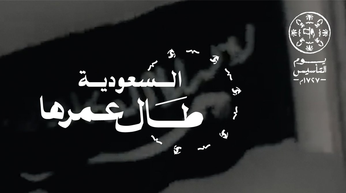 ثلاثة قرون .. على عهدك باقين .. وفخرنا إرث عظيم .. لأنها #السعودية_طال_عمرها #يوم_التأسيس #يوم_بدينا