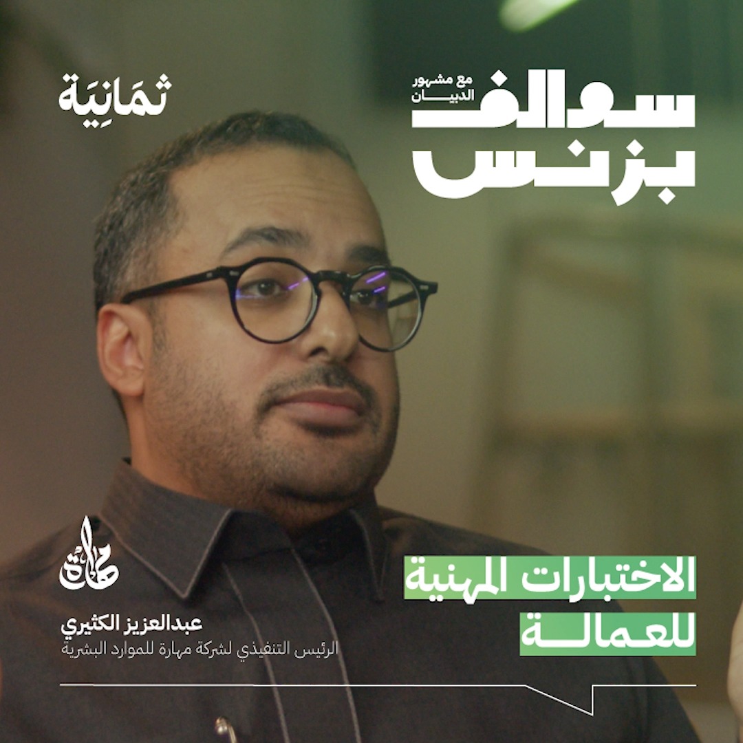 ما الآلية المعتمدة لاستقدام العمالة؟ وهل تُجرى لهم اختبارات مهنية قبل استقدامهم؟ بودكاست #سوالف_بزنس مع عبدالعزيز الكثيري الرئيس التنفيذي لشركة مهارة للموارد البشرية. للاستماع: للمشاهدة: