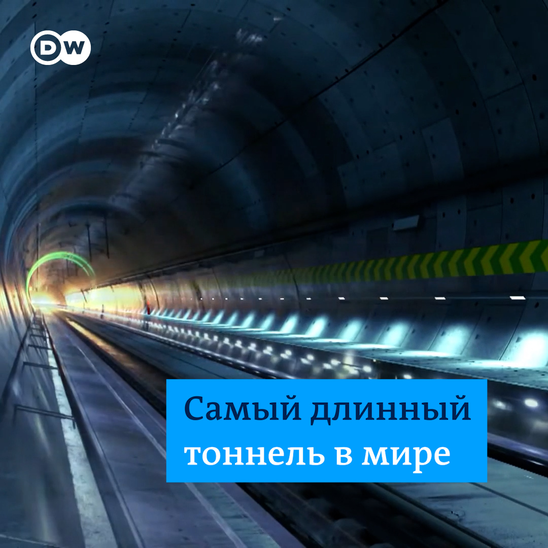 Бреннерский тоннель - это мегапроект Евросоюза, он соединит южную и центральную Европу. Поезда смогут двигаться по тоннелю со скоростью 230 км/ч, а сейчас это направление перегружено. Вот как выглядит самый длинный тоннель в мире.