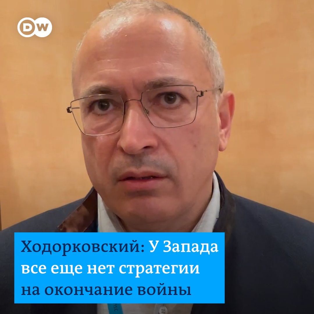 Западные страны проявляют солидарность в поддержке Украины, но у них нет единого ответа на вопрос, чем именно должна закончиться война для России и Украины, заявил в беседе с DW критик Кремля Михаил Ходорковский, подводя итоги Мюнхенской конференции по безопасности