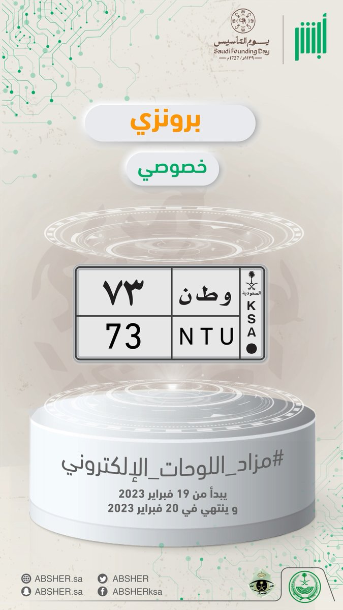 تعرّف على لوحات المزاد، ويشمل المزاد لوحات مخصّصة لمناسبة #يوم_التأسيس شارك واحصل على لوحة مركبتك المميّزة بكل سهولة #مزاد_اللوحات_الإلكتروني #يوم_بدينا 