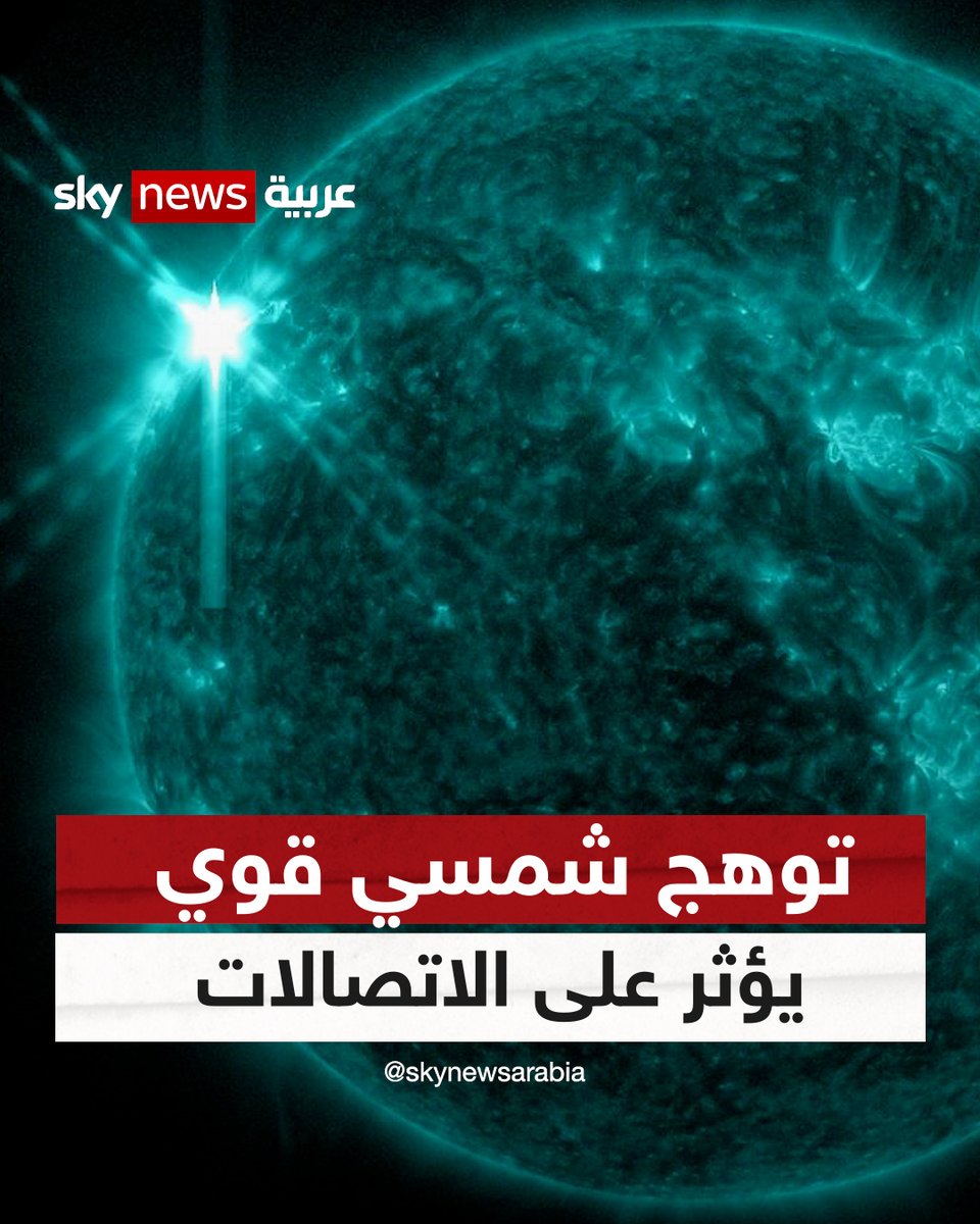 اندلاع توهج شمسي هائل أدى إلى انقطاع مؤقت للاتصالات اللاسلكية #شاهد_سكاي