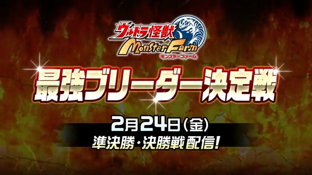 【#最強ブリーダー決定戦】 いよいよ、「ウルトラ怪獣モンスターファーム」最強のブリーダーが決定します。 本日は本戦の公開に先駆けて、予告映像を公開！ 準決勝と決勝戦の様子は、2月24日19：00よりYouTubeにてプレミア公開‼ プレミア公開のリンクは後日公開！ 続報をお待ちください。