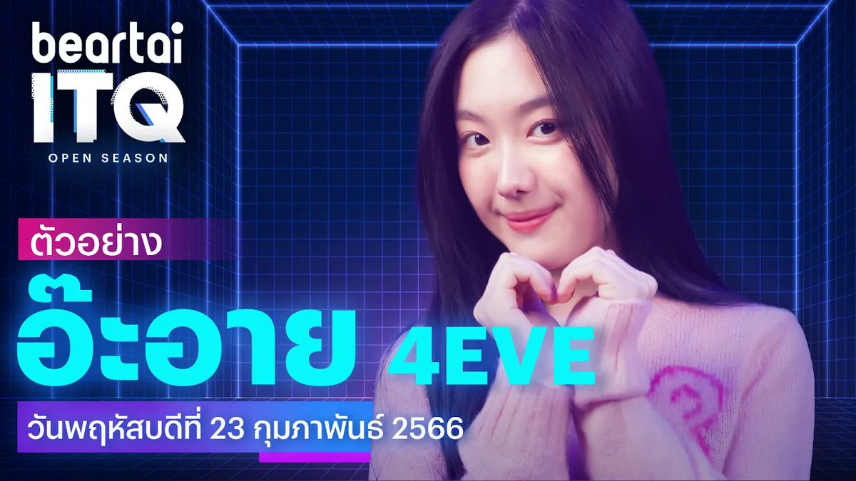 #วัดปะหล่ะ? เมื่อ ‘#อ๊ะอาย #4EVE’ ต้องฉีกแนวมาตอบคำถามไอทีใน #beartaiITQ ดูซิว่า JACKPOT จะแตกแบบชื่อเพลงของเธอหรือไม่ รอติดตามความสนุกสดใสกันเลย ! วันพฤหัสบดีที่ 23 กุมภาพันธ์นี้ 19:00 น. ทาง YouTube #beartai เท่านั้น กดติดตามและกดกระดิ่งรอไว้เลย!