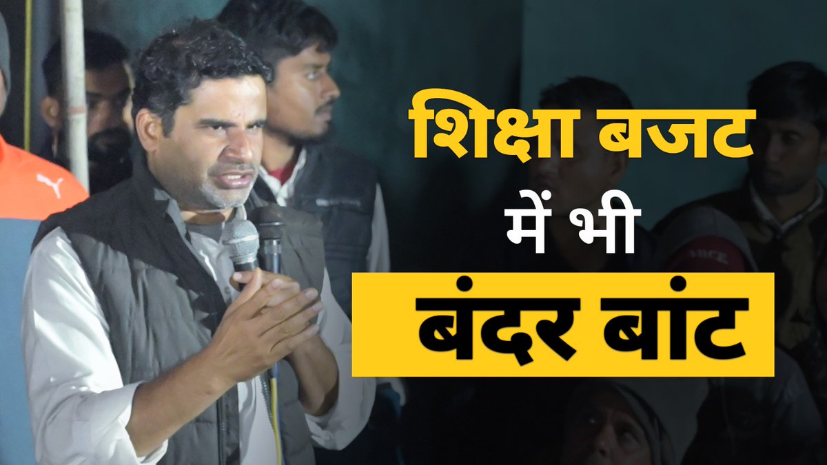 बिहार में हर साल शिक्षा बजट का 40 हजार करोड़ रुपए कहां जा रहा है ?