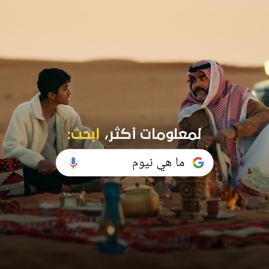 العالم كله يتساءل.. ما هي نيوم؟ اكتب نفس السؤال على جوجل وابحث لتعرف كل التفاصيل والحقائق. #نيوم #ما_هي_نيوم
