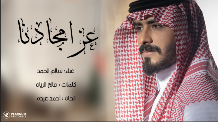 "عز أمجادنا" عنوان الأغنية الوطنية التي أهدتها شركة بلاتينوم ريكوردز للانتاج الفني الى قادة المملكة العربية السعودية وشعبها بمناسبة يوم التأسيس، وهو ذكرى تأسيس الدولة السعودية الذي يصادف في ال ٢٢ من فبراير، كما حدّده الملك سلمان بن عبدالعزيز آل سعود ليكون رمزًا إلى العمق التاريخي