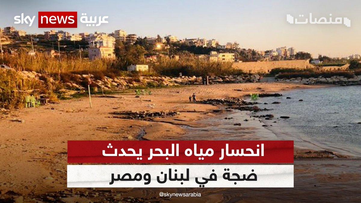 هل هي بسبب الزلزال؟ انحسار مياه البحر يحدث ضجة في #لبنان و#مصر | #منصات