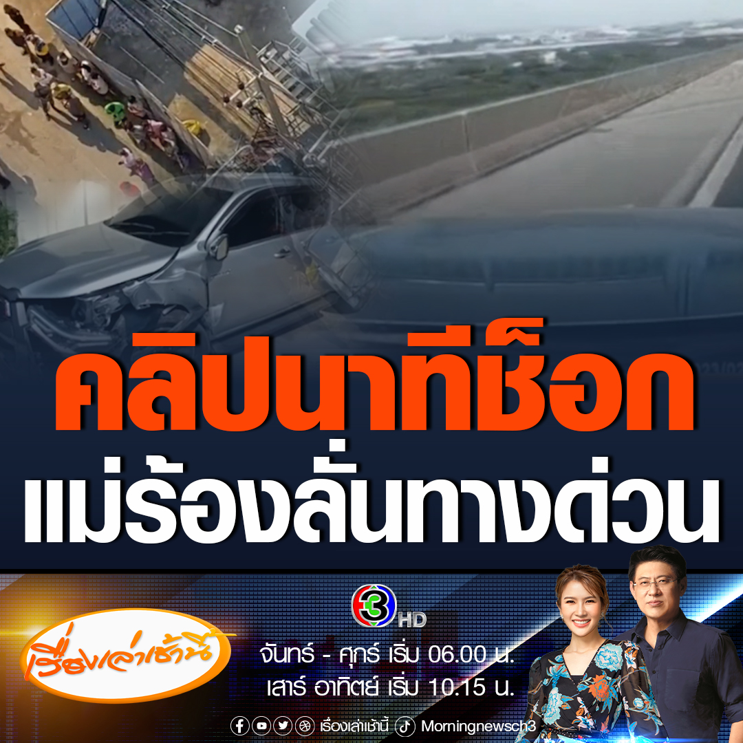 #เรื่องเล่าเช้านี้ เปิดคลิปกล้องหน้ารถ บันทึกนาทีกระบะป้ายแดงชนขอบทาง แม่ร้องลั่นรถลูก 6 ขวบทะลุกระจกร่วงตกทางด่วน #ข่าวช่อง3 #ข่าวสังคม #อุบัติเหตุ #ตกทางด่วน