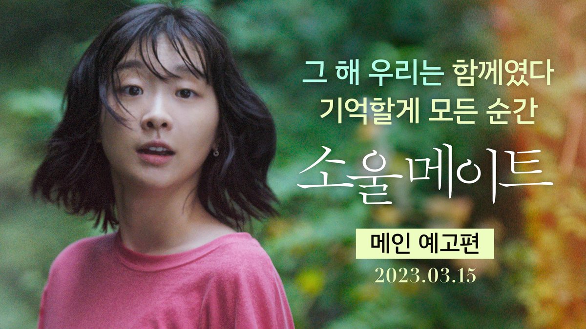 서로 달라 가까워지고 서로 달라 멀어지다 <소울메이트> 메인 예고편 공개 기억할게, 참여할게, 공유할게 그럼 예매권 줄게 🐹인용RT+기대평을 남겨줘! 🐰참여 기간: 2/21(화) ~ 2/27(월) 🐻경품: <소울메이트> 예매권 1인 2매(5명) #김다미 #전소니 #변우석 #민용근감독 #소울메이트 #3월15일대개봉