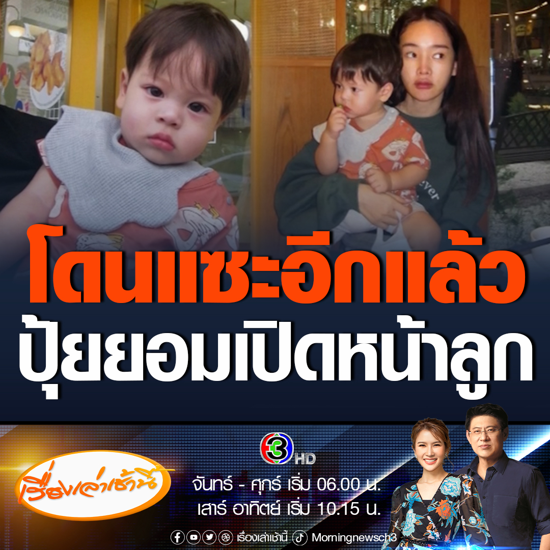 #เรื่องเล่าเช้านี้ น่ารักไม่ไหว! สาวปุ้มปุ้ยใจอ่อน เปิดหน้าลูกชายบนโซเชียลเรียบร้อยแล้ว เจ้าตัวระบุ “เกินใจจะอดทน” แต่กลับมีดรามาโดนคอมเมนต์แซะไม่เลิก #ข่าวช่อง3 #ข่าวบันเทิง #ปุ้มปุ้ย #เปิดหน้าลูก