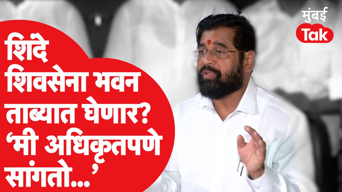पक्षानंतर आता शिवसेना भवनही ठाकरेंच्या हातून जाणार, एकनाथ शिंदेंनी केलं स्पष्ट #eknathshindeCM #EknathShinde #UddhavThackeray #UddhavBalasahebThackeray #UddhavThackrey #UddhavSenaEndGame #ShivSenaSymbol #ShivSena #ShivSenaCrisis #bowandarrow Eknath Shinde - एकनाथ शिंदे Office of Uddhav Thackeray