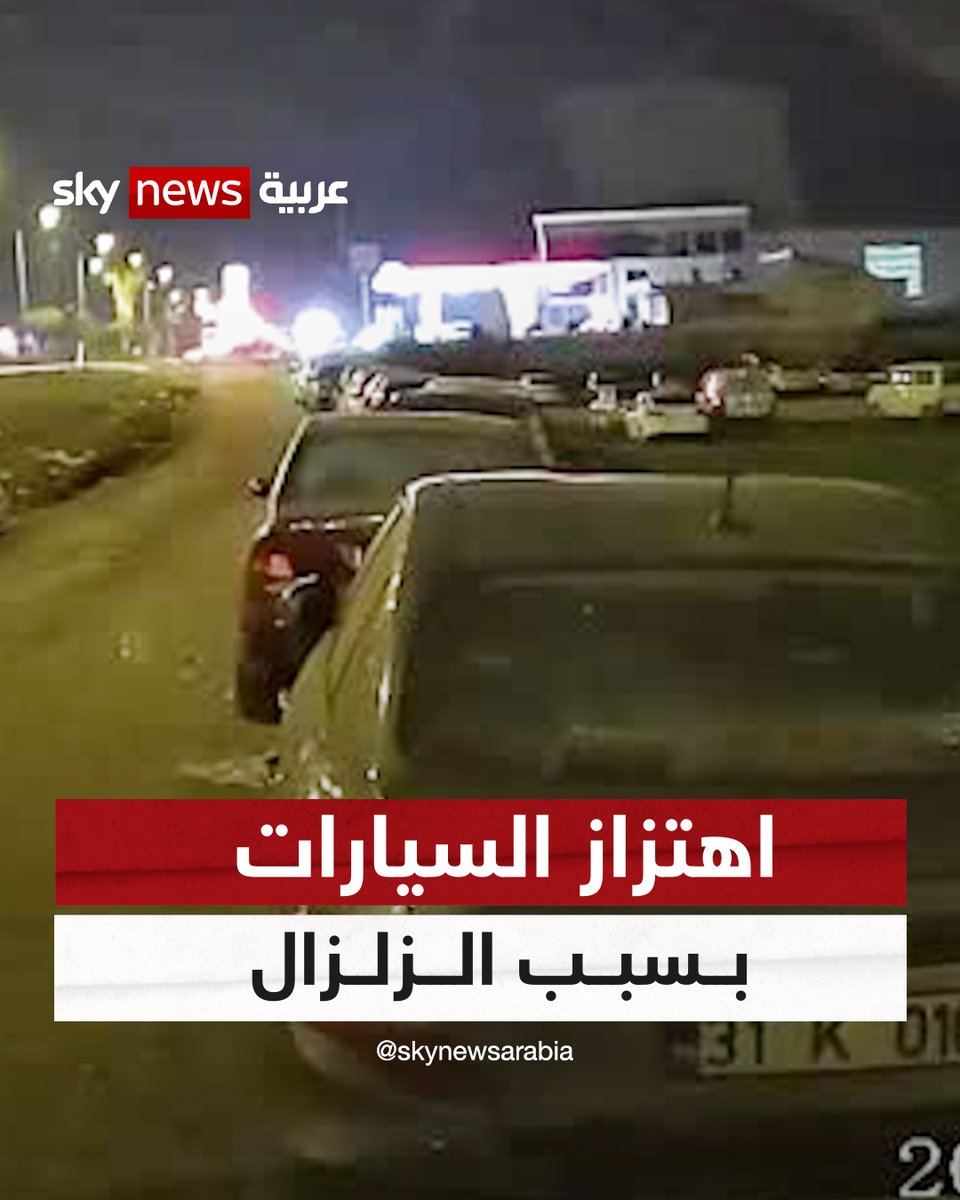 مقطع فيديو يوثق لحظات "صادمة" لاهتزاز السيارات بشكل قوي أثناء وقوع الزلزال في #هاتاي التركية | #شاهد_سكاي #زلزال_تركيا #تركيا #الزلزال_الكبير