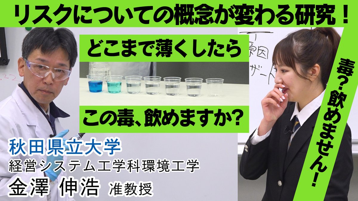 #相場詩織 さん出演によるROOTS THE MOVIEvol07 正しく怖がらせる男！本荘キャンパス 金澤伸浩 准教授､を公開‼️リスクって何？リスクを正しく理解し幸せな一生を✨ ▶ROOT STHE MOVIE #秋田県立大学 #経営システム工学科 #リスク #環境工学 #相場詩織 さん 相場詩織