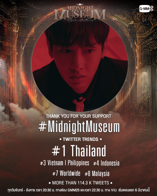 ขอบคุณทุกการตอบรับที่หลงใหลในแดนต้องมนตร์ จนทำให้ #MidnightMuseum ขึ้นเทรนด์ทวิตเตอร์อันดับ 1 ใน Thailand และในอีกหลายประเทศ แล้วเตรียมมาปลุกอาถรรพ์พร้อมกันตอนแรก 6 มีนาคมนี้ รับชม Trailer : #GMMTV