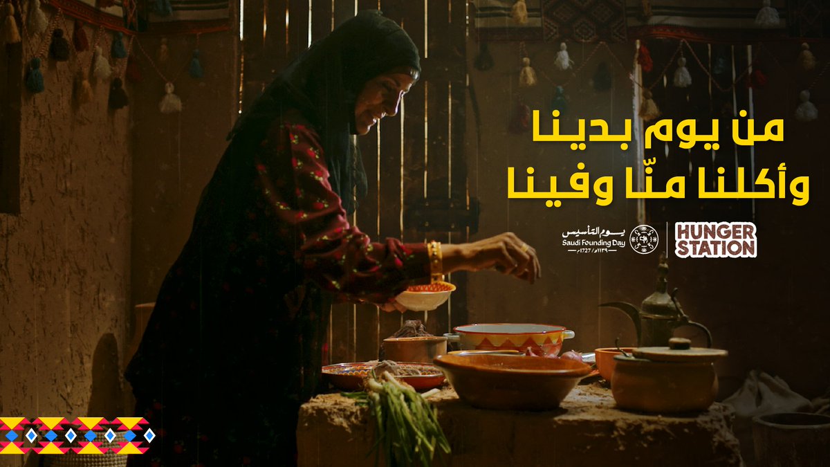 من #يوم_بدينا وأكلنا منّا وفينا يرسم ثقافتنا ويزيّن جمعاتنا 💛 #يوم_التأسيس