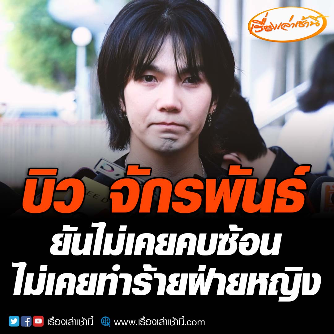 “บิว จักรพันธ์” พร้อมทนายยื่นฟ้องคู่กรณีและเกรียนคีย์บอร์ด เปิดใจ ยันไม่เคยคบซ้อนและไม่เคยทำร้ายฝ่ายหญิง เผยขอยุติความสัมพันธ์หลายครั้งแล้วแต่ฝ่ายหญิงไม่ยอมขู่จะเปิดโปงทุกอย่าง พร้อมบอกอีกว่าไม่เคยรับรู้ว่าฝ่ายหญิงตั้งท้องมาก่อน #เรื่องเล่าเช้านี้ #ข่าวช่อง3 #บิวจักรพันธ์