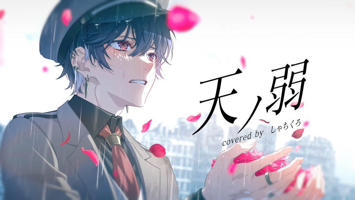 【 🎉 誕生日投稿 🎉 】 天ノ弱 / 164 FULL: 誕生日に歌ってみました❕ お祝いに聴いてあげてください☔ #歌ってみた #歌い手さんMIX師さん絵師さん動画師さんPさんと繋がりたい #いいねかRTで気になった人フォローする #推し不在おいで #少しでも良いなと思ったらRT