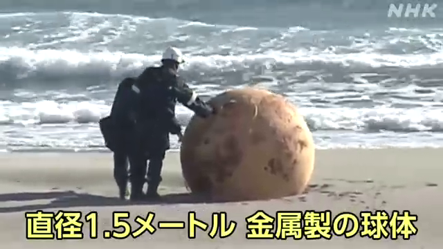 静岡県浜松市の海岸で直径1.5mほどの金属製の球体が見つかりました。 中は空洞とみられ、爆発の危険性はないことが確認されました。 球体が何なのかはまだ分かっていないということです。 #nhk_video