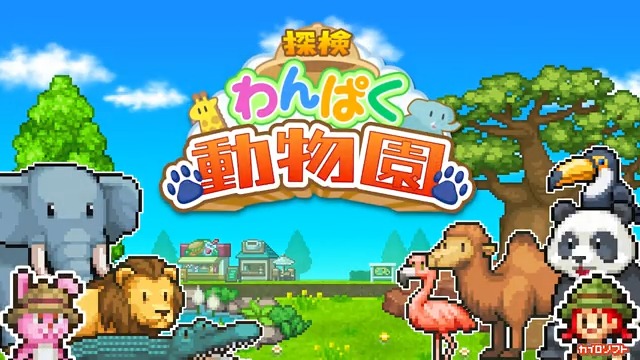【新作リリース】 カイロソフト『探検わんぱく動物園』がポロリと開園しました🎊 ダウンロード📲 🐼すばらしい動物園をつくるシミュレーションゲーム🐘いろんなアニマルが快適に暮らせる大人気の動物園を経営しよう🦒 #カイロソフト #iOSも近日 #ぱおーん #シャンシャイン