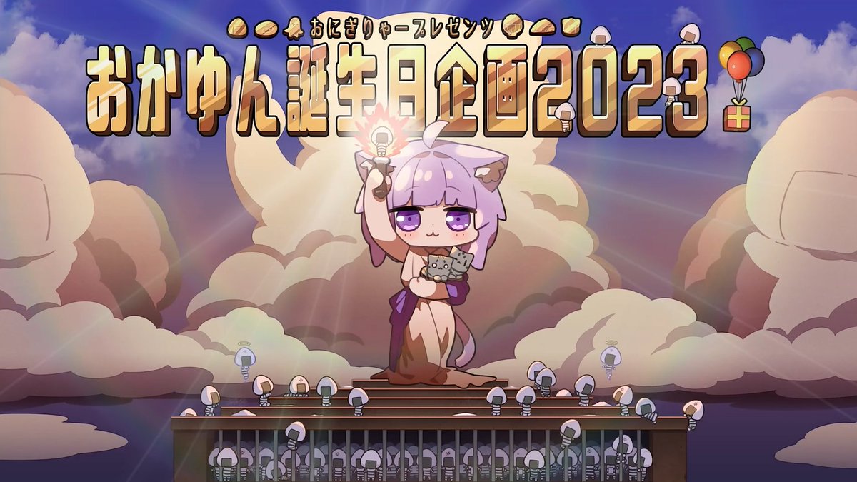 🎊🍙おかゆん誕生日企画2023🍙🎊 おかゆん！お誕生日おめでとう！！！！ 最大火力で想いと声を届けます！ これが僕らのアンサーだ！！！！！ 「カミサマ•ネコサマ」 おにぎりゃー合唱大作戦 ～全力 全灰 全肯定！～ フルはこちら！🍙🔥↓ #絵かゆ #猫又おかゆ生誕祭2023