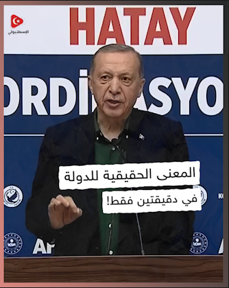 شاهد حتى النهاية... لتعرف المعنى الحقيقي للدولة في دقيقتين فقط! #زلزال_تركيا