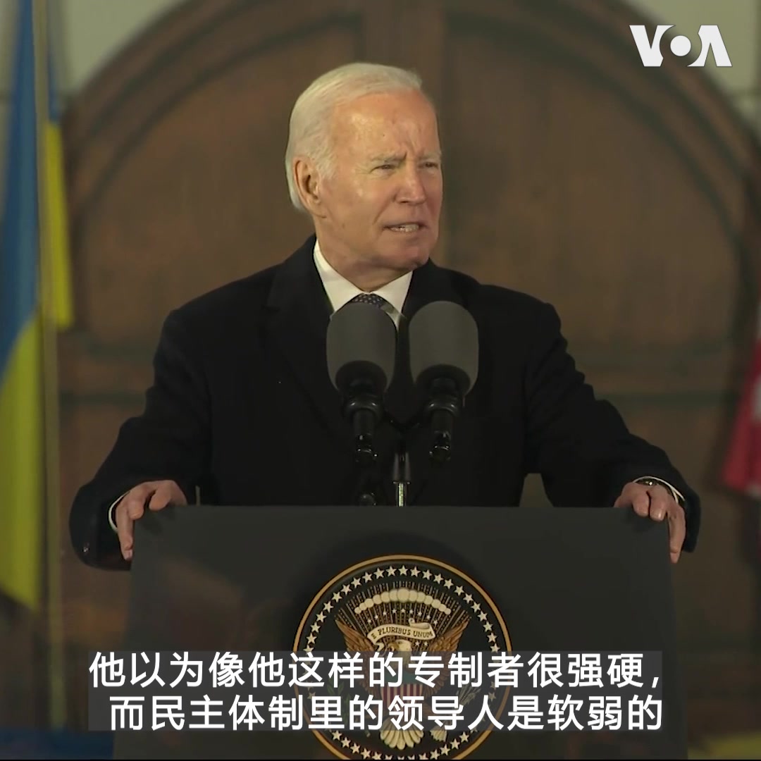 “普京今天面对的，是他一年前未料到的。世界的民主政体变得更强大了，没有变弱，但世界上的专制者变得更弱了，” 美国总统拜登2月21日在华沙发表俄罗斯入侵乌克兰周年讲话时说。他强调，独裁者永远无法减少人们对自由的热爱，自由意志永远无法被压制。“乌克兰永远不会成为俄罗斯的胜利品，永远不会！”